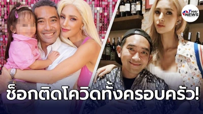 ช็อกวงการต่อเนื่อง อุ้ม ลักขณา ไม่รอด ประกาศข่าวร้าย ติดเชื้อโควิด-19 ทั้งครอบครัว