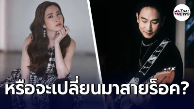 แอฟ ทักษอร เปลี่ยนจากหวานมาเป็นสายร็อค แฟนคลับเชียร์จิ้น แพท พาวเวอร์แพท