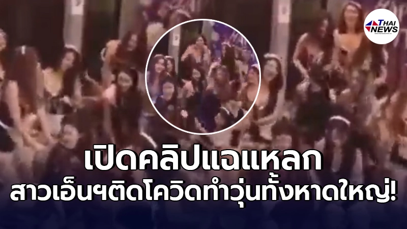 เปิดคลิปแฉปาร์ตี้บ้านพูลวิลล่า หาดใหญ่ กลุ่มเสี่ยงผุดคลัสเตอร์โควิดใหม่