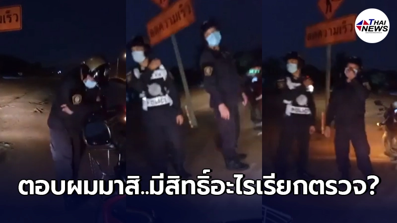 หนุ่มคนจริง เจอมอเตอร์ไซค์โดนอาสาตร.เรียกเข้าข้างทาง ก่อนจอดรถถามตรงๆ หนุ่มคนจริง เจอมอเตอร์ไซค์โดนอาสาตร.เรียกเข้าข้างทาง ก่อนจอดรถถามตรงๆ