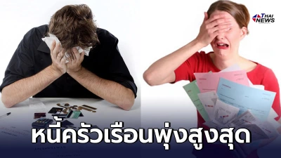 คลังเผย หนี้ครัวเรือน พุ่งสูงสุด 86.6% ต่อGDP ผลกระทบโควิด19