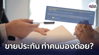 สาวขายประกัน หน้าตาดีเงินเดือน 1 แสน/เดือน จบม.หรู กลับรู้สึกถูกมองด้อยค่า