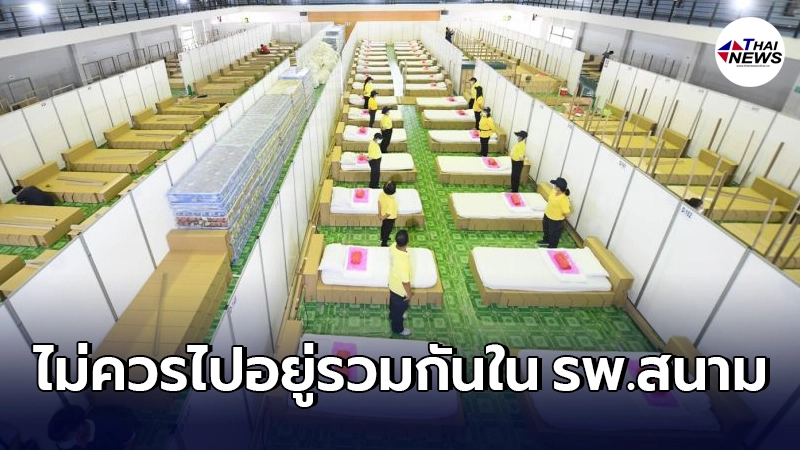 อ.เจษฎ์ เห็นต่าง หลังมีการเอาผู้ติดเชื้อ โควิด-19 ไม่แสดงอาการ ไปรพ.สนาม