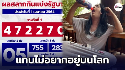 สาวโพสต์ภาพขายขำ หลังหวยออก แทบไม่อยากอยู่บนโลก ดูแล้วเธอน่าจะผิดหวังสุดๆ -ไทยนิวส์ออนไลน์