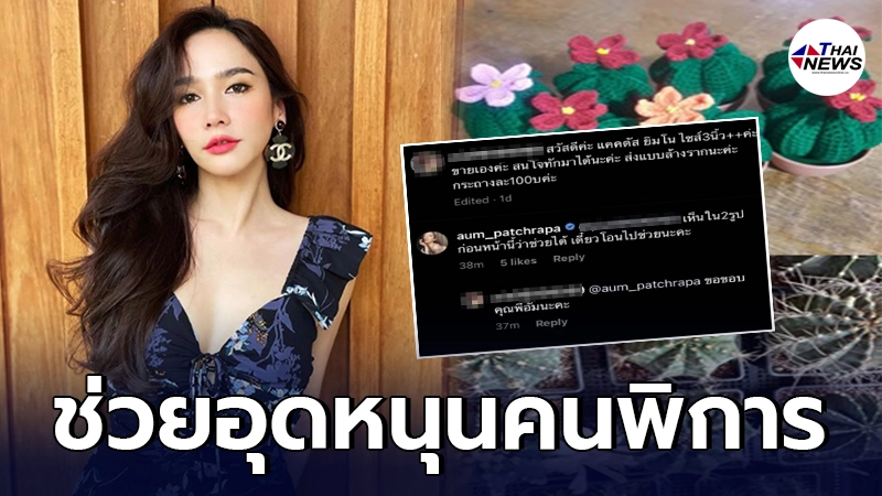 อั้ม พัชราภา โอนเงินช่วยอุดหนุนสินค้าคนพิการ หลังเจอวิกฤตโควิดหนัก
