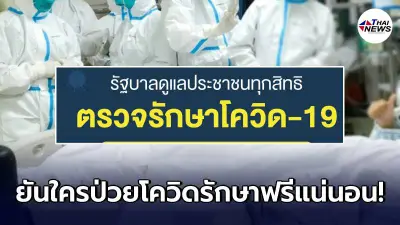 เลขาธิการสปสช. ยันรัฐบาลมีนโยบายดูแลคนไทยป่วยโควิดทุกคนฟรี เลขาธิการสปสช. ยันรัฐบาลมีนโยบายดูแลคนไทยป่วยโควิดทุกคนฟรี