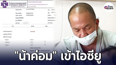 น้าค่อม ป่วยโควิด อาการวิกฤต หมอสั่งย้ายเข้าห้องไอซียู น้าค่อม ป่วยโควิด อาการวิกฤต หมอสั่งย้ายเข้าห้องไอซียู