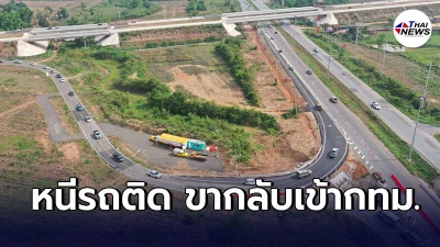 เปิดใช้เส้นทางใหม่มอเตอร์สาย6 เฉพาะขาเข้ากทม.ช่วงสงกรานต์ เริ่ม14เม.ย.