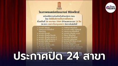 โรงภาพยนต์​เมเจอร์ประกาศปิด 24 สาขา เฉพาะกรุงเทพฯ เป็นเวลา 14 วัน