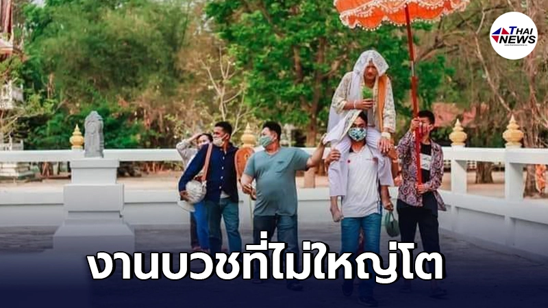 เปิดภาพ งานบวชสุดเรียบง่าย ไม่จำเป็นต้องจัดใหญ่โต แต่บุญกุศลยิ่งใหญ่