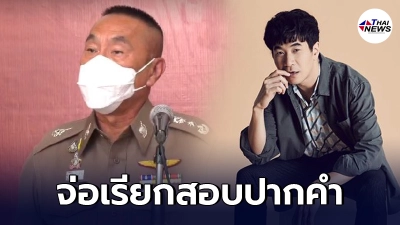 ตำรวจนครบาลจ่อเรียก แสตมป์ อภิวัรช์ สอบปากคำ รอรักษาโควิดหายก่อน