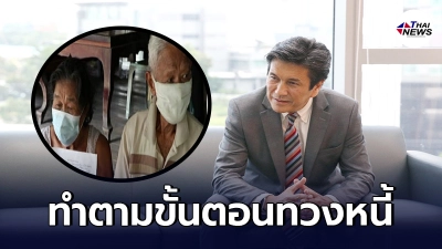 กยศ.แจงกรณี ตา-ยาย บ้านถูกไล่ที่ขายทอดตลาด หลังลูกชายทิ้งหนี้ไว้ให้ ชี้ทำตามขั้นตอน กยศ.แจงกรณี ตา-ยาย บ้านถูกไล่ที่ขายทอดตลาด หลังลูกชายทิ้งหนี้ไว้ให้ ชี้ทำตามขั้นตอน