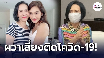 ตุ๊ก เดือนเต็ม เครียดหนัก ผวาอยู่ในกลุ่มเสี่ยงสูง หลังใกล้ชิดนักแสดงติดเชื้อโควิด-19
