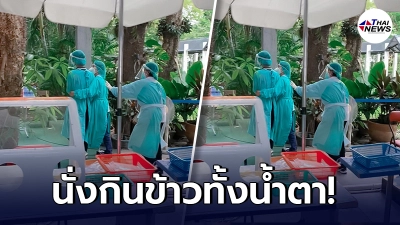 เจ้าหน้าที่สุดช้ำ โดนคนไข้ด่าทอ หลังอดทนรอไม่ได้ ต้องกินข้าวทั้งน้ำตา