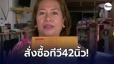สาวโพสต์ตกงานไม่มีเงินกลับบ้าน ครูสาวสงสารเลยช่วยซื้อทีวี42นิ้วของเธอ