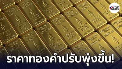 เช็กทองคำล่าสุดวันนี้ พุธที่ 14 เม.ย. 64 เปิดตลาดเช้าปรับพุ่งขึ้นแรง