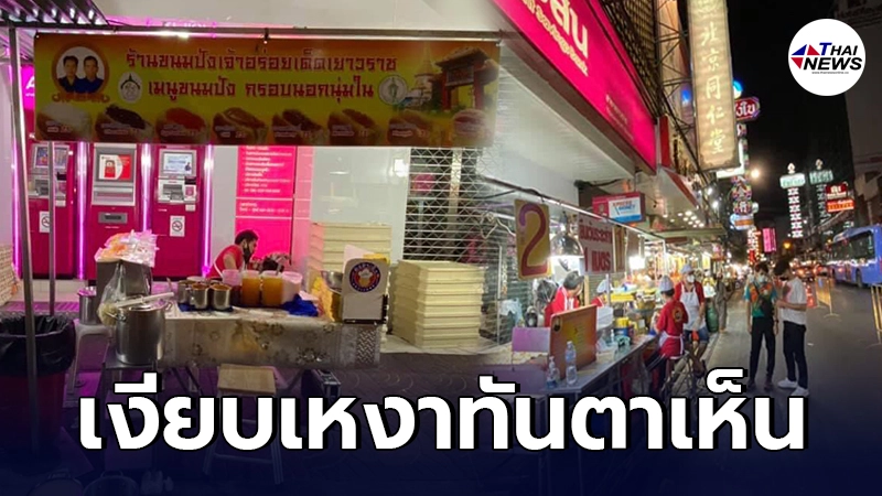 โควิดพิษแรง ทำร้านขนมปังเจ้าดังเยาวราชเงียบเหงา ไร้คนแห่มาเข้าคิวซื้อ