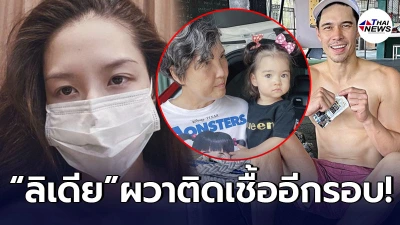 ลิเดีย ศรัณย์รัชต์ ผวาอีกรอบ ทั้งครอบครัวมีเด็กเล็ก-ผู้ใหญ่ หลัง แมทธิว ดีน