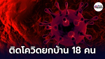 โควิดพิษแรง เด็กกลับไปเยี่ยมบ้านสงกรานต์ หอบเชื้อไปติดญาติ 18 คน