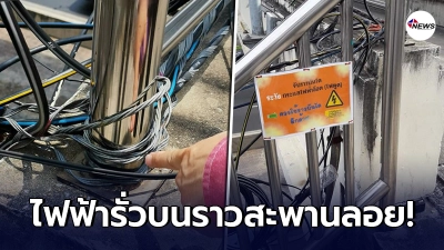 กทม.เคลื่อนไหว หลังว่อนภาพ"ราวสะพานลอยมีไฟฟ้ารั่ว"ชี้แจงแล้ว มันเกิดอะไรขึ้น!
