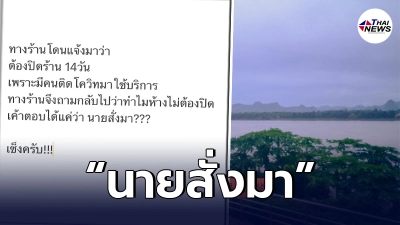 ร้านอาหารดัง โดนสั่งปิดร้าน 14 วัน ถามเจ้าหน้าที่กลับ ทำไมห้างถึงไม่โดนปิด ร้านอาหารดัง โดนสั่งปิดร้าน 14 วัน ถามเจ้าหน้าที่กลับ ทำไมห้างถึงไม่โดนปิด