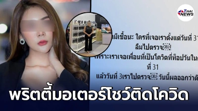 โควิดพ่นพิษไปทั่ว ล่าสุดพริตตี้มอเตอร์โชว์ โพสต์บอกผลเป็นบวก ใครไปงานรีบตรวจด่วน
