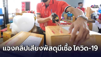 ไปรษณีย์ไทย ร่อนจม.แจง หลังว่อนคลิปเสียง + ข้อมูล ให้ระวังพัสดุมีเชื้อ