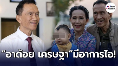 เปิดอาการล่าสุด อาต้อย เศรษฐา หลังเข้ารับการรักษาเชื้อโควิด ในวัย 77 ปี เปิดอาการล่าสุด อาต้อย เศรษฐา หลังเข้ารับการรักษาเชื้อโควิด ในวัย 77 ปี