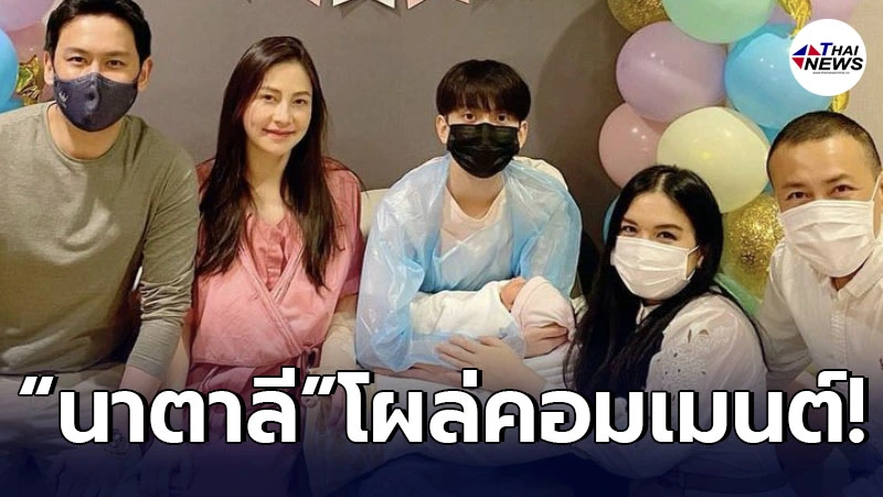 นาตาลี โผล่คอมเมนต์ โบ ชญาดา หลังตัดพ้อ อดีตสามี ฟลุค เกริกพล ติดเชื้อโควิด นาตาลี โผล่คอมเมนต์ โบ ชญาดา หลังตัดพ้อ อดีตสามี ฟลุค เกริกพล ติดเชื้อโควิด