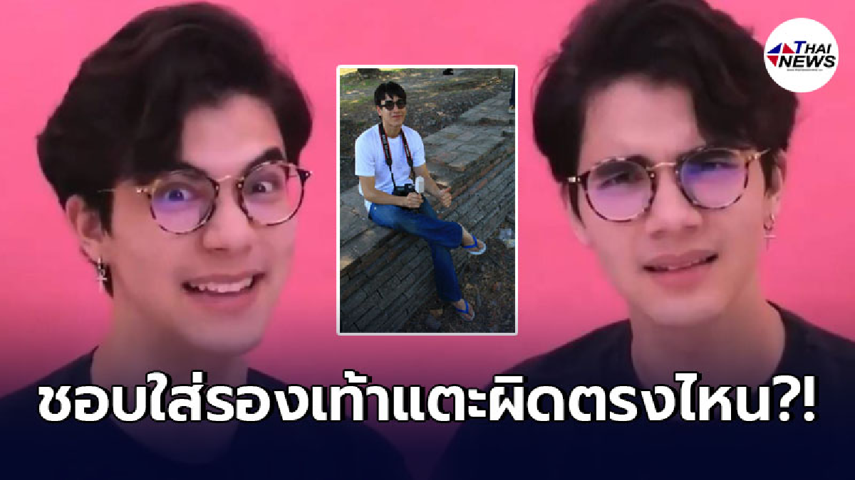 ชาวเน็ตรับไม่ได้ ยูทูบเบอร์หนุ่มพลั้งปากบอกไม่ควรใส่รองเท้าแตะ ชาวเน็ตรับไม่ได้ ยูทูบเบอร์หนุ่มพลั้งปากบอกไม่ควรใส่รองเท้าแตะ