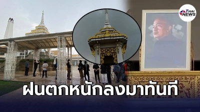 วัดพระศรีมหาธาตุฯ เกิดฝนตกหนัก ทันทีที่เริ่มพิธีฌาปนกิจ"น้าค่อม ชวนชื่น" วัดพระศรีมหาธาตุฯ เกิดฝนตกหนัก ทันทีที่เริ่มพิธีฌาปนกิจ"น้าค่อม ชวนชื่น"