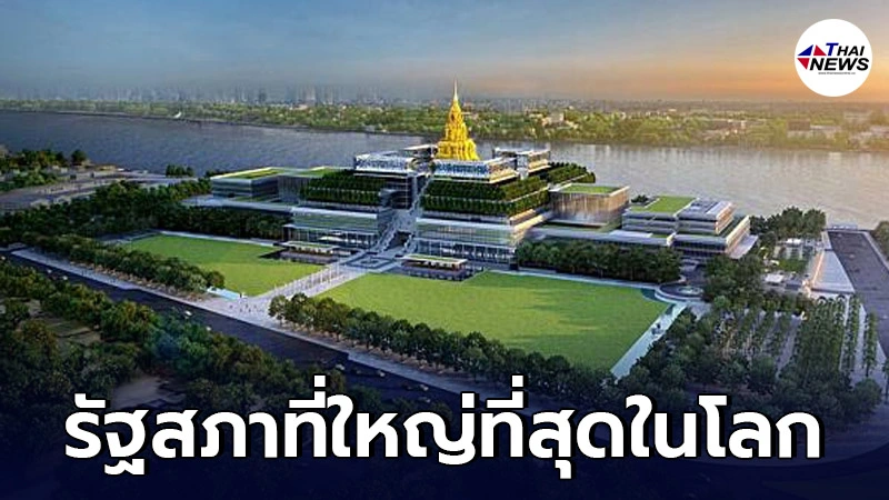 "รัฐสภาไทย" สร้างเสร็จแล้ว ใช้เวลา 8 ปีเต็ม เป็นรัฐสภาที่ใหญ่ที่สุดในโลก