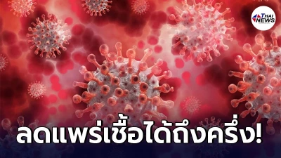สหราชอาณาจักรพบฉีดวัคซีนโควิด-19 โดสเดียว สามารถลดแพร่เชื้อไปได้ถึงครึ่ง