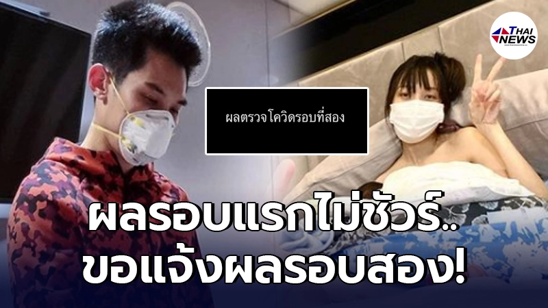 กันต์ กันตถาวร เผยผลตรวจโควิดรอบสอง พร้อมลูกชายและภรรยา
