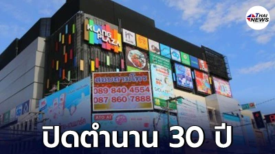 ปิดตำนาน 30 ปี ห้างดังโคราช 300 ชีวิตต้องตกงาน หลังโควิดทำพิษ ปิดตำนาน 30 ปี ห้างดังโคราช 300 ชีวิตต้องตกงาน หลังโควิดทำพิษ