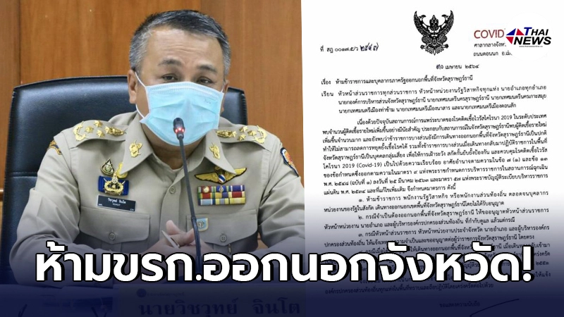 ผู้ว่าฯสุราษฎร์ธานีออกหนังสือห้ามข้าราชการ-จนท.รัฐ ออกนอกจังหวัด ผู้ว่าฯสุราษฎร์ธานีออกหนังสือห้ามข้าราชการ-จนท.รัฐ ออกนอกจังหวัด