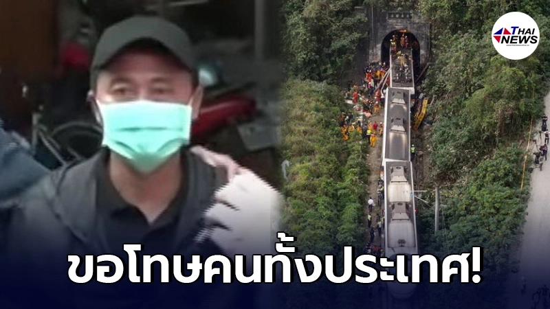 รมว. ไต้หวัน ประกาศขอลาออกปมรถไฟตกราง ด้านเจ้าของรถโผล่ขอโทษ - ไทยนิวส์ออนไลน์ รมว. ไต้หวัน ประกาศขอลาออกปมรถไฟตกราง ด้านเจ้าของรถโผล่ขอโทษ - ไทยนิวส์ออนไลน์