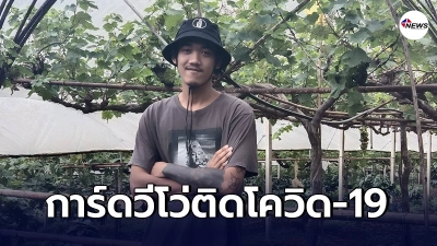 "การ์ดวีโว่"ติดโควิด-19 เปิดไทม์ไลน์ไป"งานรำลึกสดุดีวีรชน 11ปี"