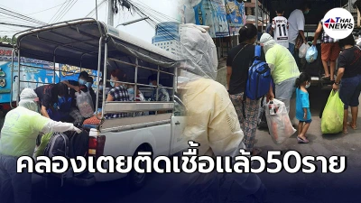 "คลองเตย"ติดโควิดเเล้ว50ราย กทม.ลุยตรวจเชิงรุกชุมชน เร่งคุมการแพร่ระบาด