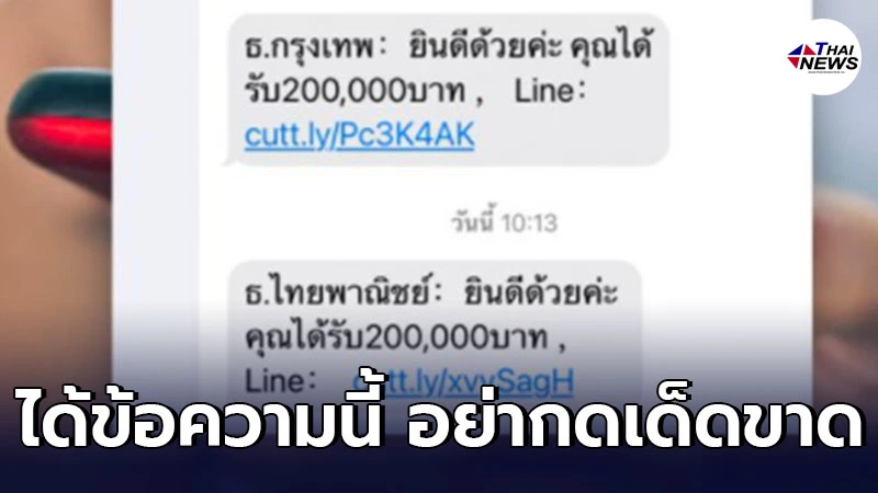 เตือนภัยมิจฉาชีพส่ง SMS ธนาคาร แจ้งได้รับเงินพร้อมลิงก์ให้กรอกข้อมูล