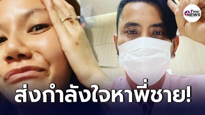 มิตรภาพดีๆ จ๊ะ อาร์สยาม ส่งกำลังใจหาพี่ชายคนสนิท บอล เชิญยิ้ม