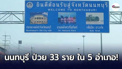 สรุปรวมผู้ป่วยโควิด 33 รายในจ.นนทบุรี กระจายกว่า 5 อำเภอ