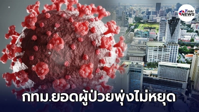 กทม.พบผู้ติดเชื้อโควิดระลอกใหม่ สะสมกว่า 3,233 ราย กระจาย 50 เขต