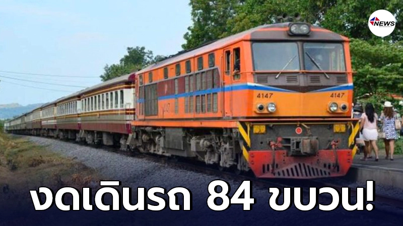 ร.ฟ.ท. ประกาศงดเดินขบวนรถไฟ 84 ขบวนตลอดเดือน พ.ค.2564 หลังโควิด 19 แพร่ระบาด