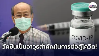 แพทย์ผู้เชี่ยวชาญ ยันหนักแน่นวัคซีนเป็นอาวุธสำคัญ ช่วยปชช.ต่อสู้กับโควิด แพทย์ผู้เชี่ยวชาญ ยันหนักแน่นวัคซีนเป็นอาวุธสำคัญ ช่วยปชช.ต่อสู้กับโควิด