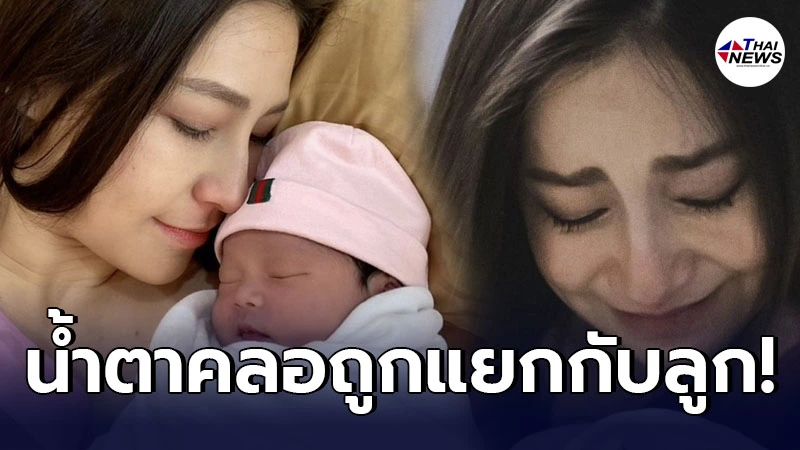 นาตาลี เจียรวนนท์ น้ำตาคลอ หลังถูกแยกกับลูกสาว น้องนาตาชา ทั้งที่เพิ่งคลอด นาตาลี เจียรวนนท์ น้ำตาคลอ หลังถูกแยกกับลูกสาว น้องนาตาชา ทั้งที่เพิ่งคลอด