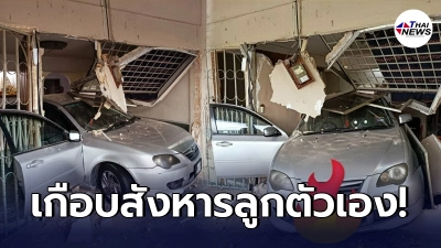 แม่ชาวมาเลเซีย เหยียบคันเร่งผิด ซิ่งทะลุกำแพงบ้านพังยับ ลูก 2 คนในบ้านหวิดดับ