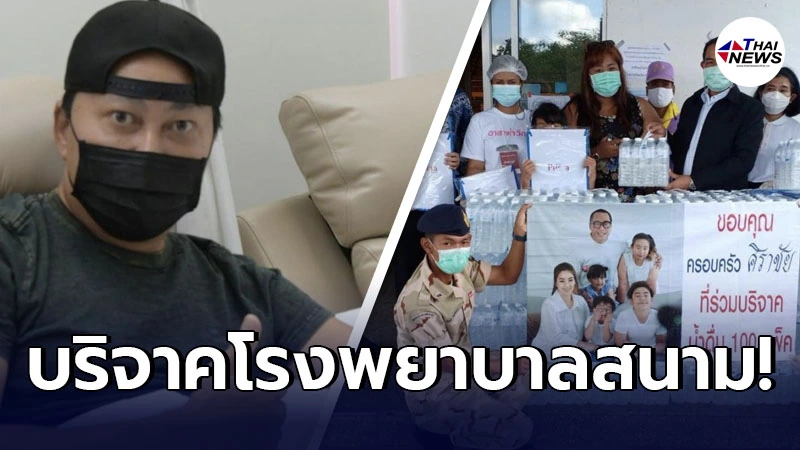 เปิ้ล นาคร ร่วมบริจาคน้ำดื่ม 100 แพ็ค เพื่อส่งมอบโรงพยาบาลสนาม