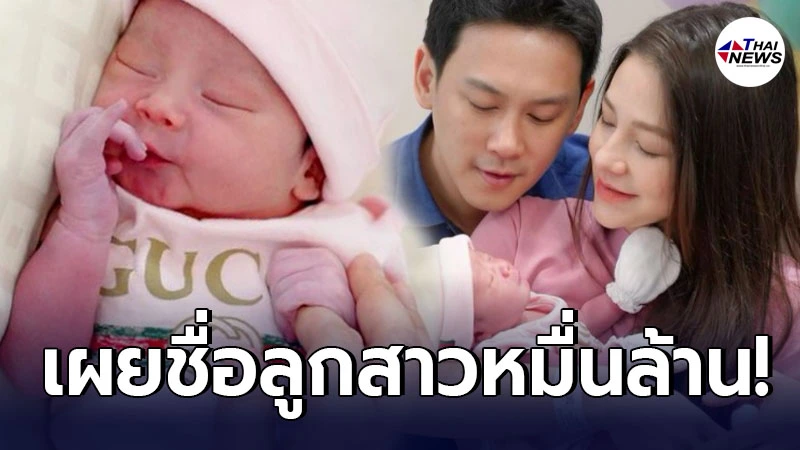 ฟลุค เกริกพล นาตาลี เผยชื่อลูกสาว น้องนาตาชา ทายาทหมื่นล้าน ฟลุค เกริกพล นาตาลี เผยชื่อลูกสาว น้องนาตาชา ทายาทหมื่นล้าน