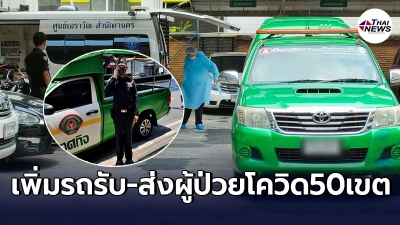 กทม.เเก้ปัญหาผู้ติดโควิดตกค้าง ระดมรถรับส่ง พาเข้ารับการรักษาเร็วที่สุด